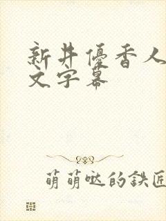 新井优香人妻中文字幕