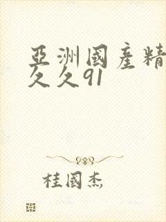 亚洲国产精品久久久91封面