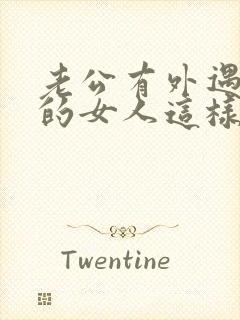 老公有外遇聪明的女人这样做