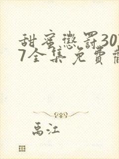 甜蜜惩罚3077全集免费观看新剧预告