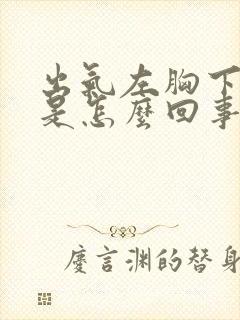 出气左胸下边疼是怎么回事封面