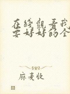 在线观看我们都要好好的全集