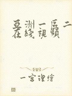 亚洲一区二区 在线视频封面