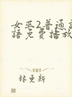 女巫2普通话国语免费播放