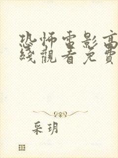 恐怖电影高清在线观看免费