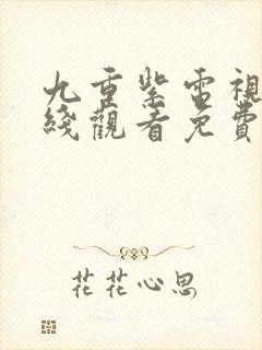 九重紫电视剧在线观看免费