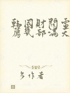 韩国财阀电影推荐几部满天星