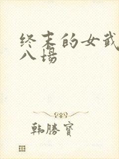 终末的女武神第八场
