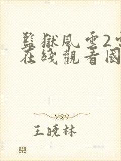 监狱风云2电影在线观看国语高清