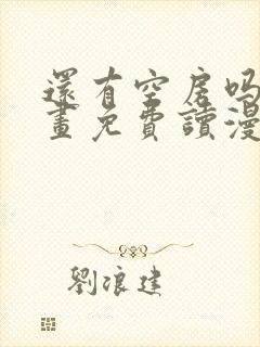 还有空房吗漫画画免费读漫画