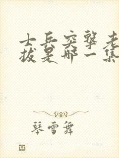 士兵突击老a选拔是哪一集