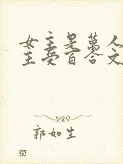 女主是万人迷的主受百合文