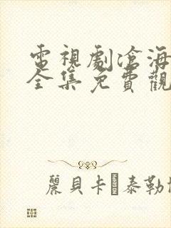 电视剧沧海高清全集免费观看