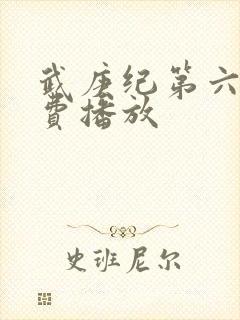 武庚纪第六季免费播放