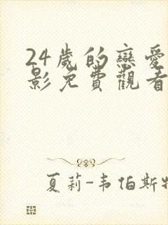 24岁的恋爱电影免费观看