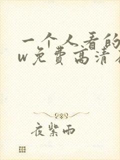 一个人看的www免费高清在线观看
