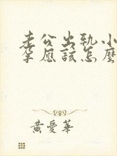 老公出轨小三怀孕应该怎么处理封面