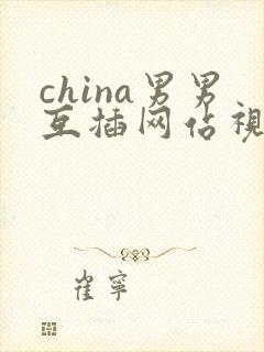 china男男互插网站视频