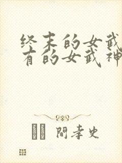 终末的女武神所有的女武神