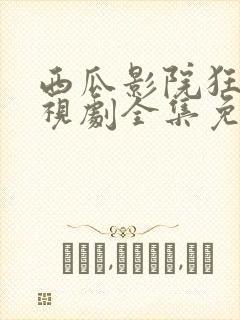 西瓜影院狂飙电视剧全集免费播放