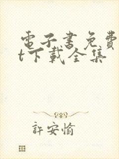 电子书免费txt下载全集