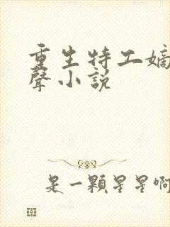 重生特工嫡女有声小说