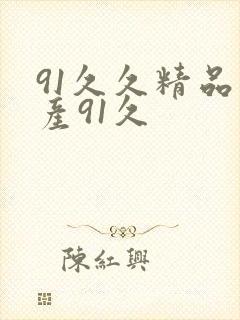 91久久精品国产91久