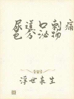 尿道口刺痛有黄色分泌物