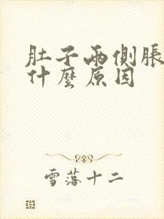 肚子两侧胀疼是什么原因