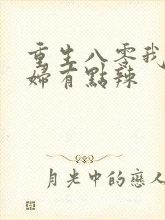 重生八零我的媳妇有点辣