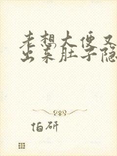 老想大便又拉不出来肚子隐隐作痛