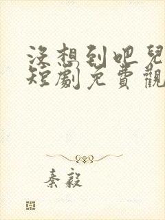 没想到吧儿媳妇短剧免费观看封面