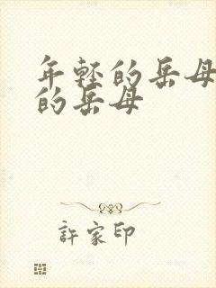 年轻的岳母年轻的岳母