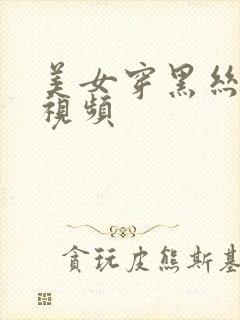 美女穿黑丝上床视频