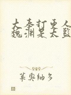 大奉打更人中的魏渊是太监吗