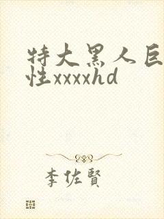 特大黑人巨交吊性xxxxhd