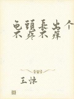 龟头长出个肉粒不疼不痒