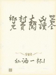 乡村大凶器全文免费阅读全文