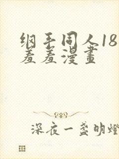 纲手同人18禁羞羞漫画