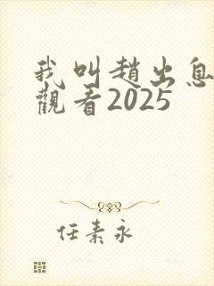 我叫赵出息在线观看2025