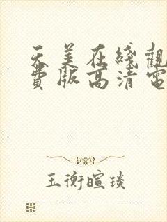 天美在线观看免费版高清电视剧全集