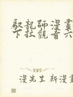 驭龙师漫画免费下拉观看六漫画