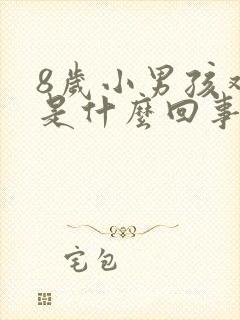 8岁小男孩鸡痒是什么回事封面