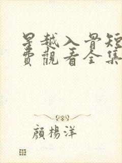 星越入骨短剧免费观看全集完整版封面