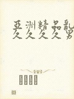 亚洲精品乱码久久久久久男同