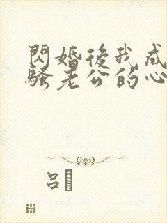 闪婚后我成了闷骚老公的心尖宠