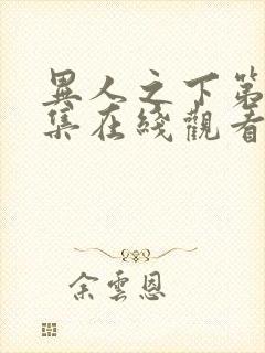 异人之下第六集集在线观看封面