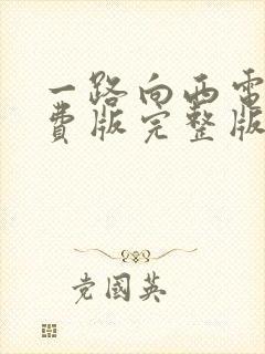 一路向西电影免费版完整版在线观看封面