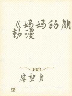 《妈妈的朋友》动漫封面