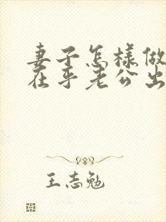 妻子怎样做到不在乎老公出轨